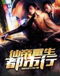 《仙帝重生都市行》
