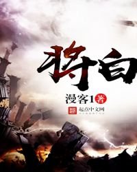 《将白》