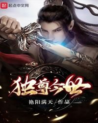《独尊今世》