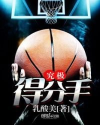 《究极得分手》
