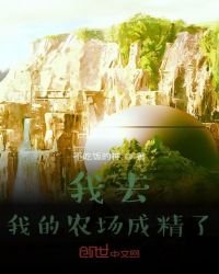 《我去,我的农场成精了》