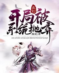 玄幻:开局被系统抛弃