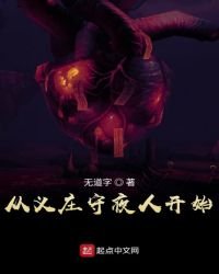 《从义庄守夜人开始》