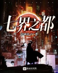 《七界之都》