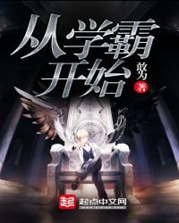《从学霸开始》
