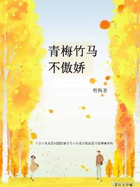 青梅竹马不傲娇