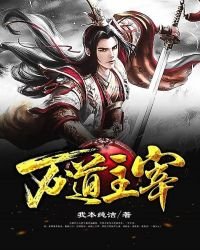 《万道主宰》