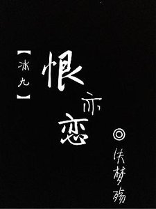 《(BL/渣反同人)【冰秋】恨亦恋》