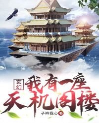 《玄幻:我有一座天机阁楼》