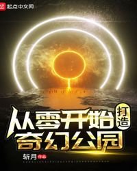 《从零开始打造奇幻公园》