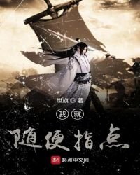 《我就随便指点》