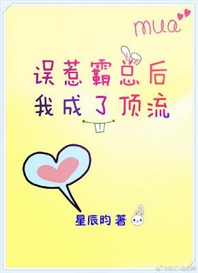 误惹霸总后我成了顶流[娱乐圈]
