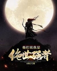 《他们说我是绝世强者》