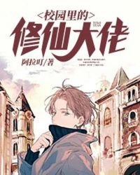 《校园里的修仙大佬》