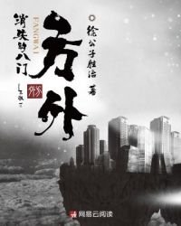 《方外之消失的八门》