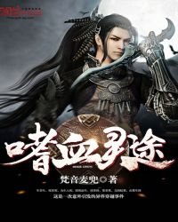 《嗜血灵途》