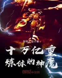 《十万亿重炼体的神魔》