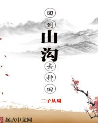 《回到山沟去种田》
