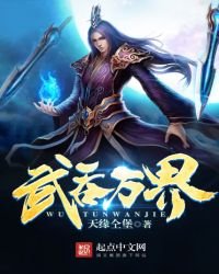 《武羡万界》