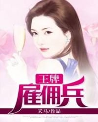 《王牌雇佣兵》