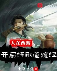 《人在西游,开局谋取道德经》