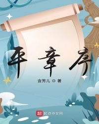 《平章序》