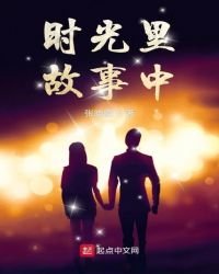 《时光里故事中》