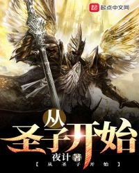 《从圣子开始》