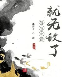 《写写就无敌了》