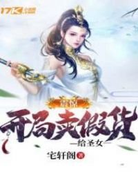 《震惊!开局卖假货给圣女》