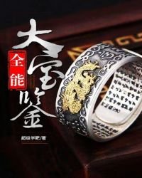 《全能大保鉴》