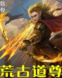《荒古道尊》