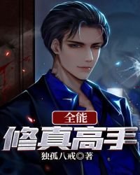 《全能修真高手》