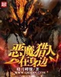 《恶魔猎人在慎边》
