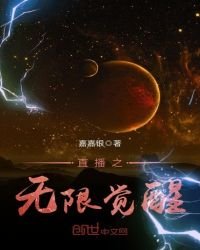 《直播之无限觉醒》