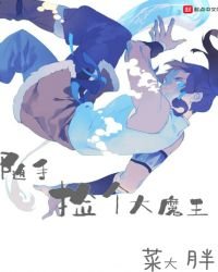 《随手捡个大魔王》