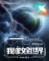 《我修改全世界》