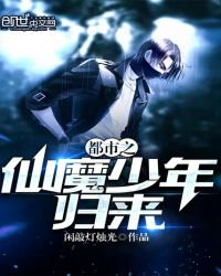 《都市之仙魔少年归来》
