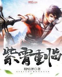 《紫霄重临》