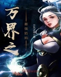 《万界之最强耐妈》