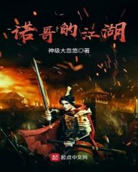 《诺哥的江湖》