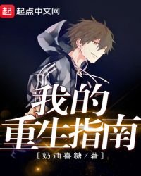 《我的重生指南》