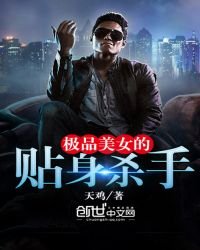 《极品美女的贴身杀手》