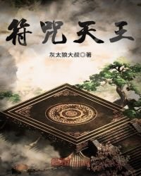 《符咒天王》