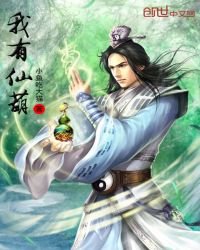 《我有仙葫》