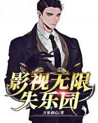 《影视无限失乐园》