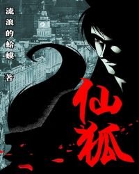 《仙狐》