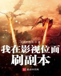 《我在影视位面刷副本》