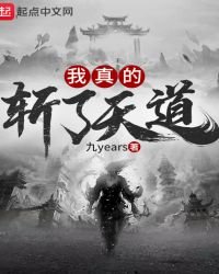 《我真的斩了天道》