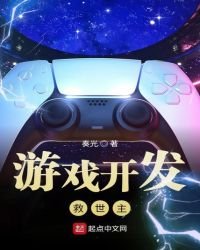 《游戏开发救世主》